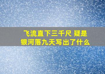 飞流直下三千尺 疑是银河落九天写出了什么